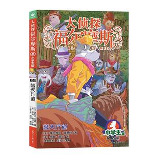 65.替天行道 大侦探福尔摩斯·小学生版 彩绘版 正版