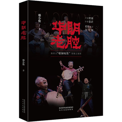【正版】华阴老腔邢小俊太白文艺出版社