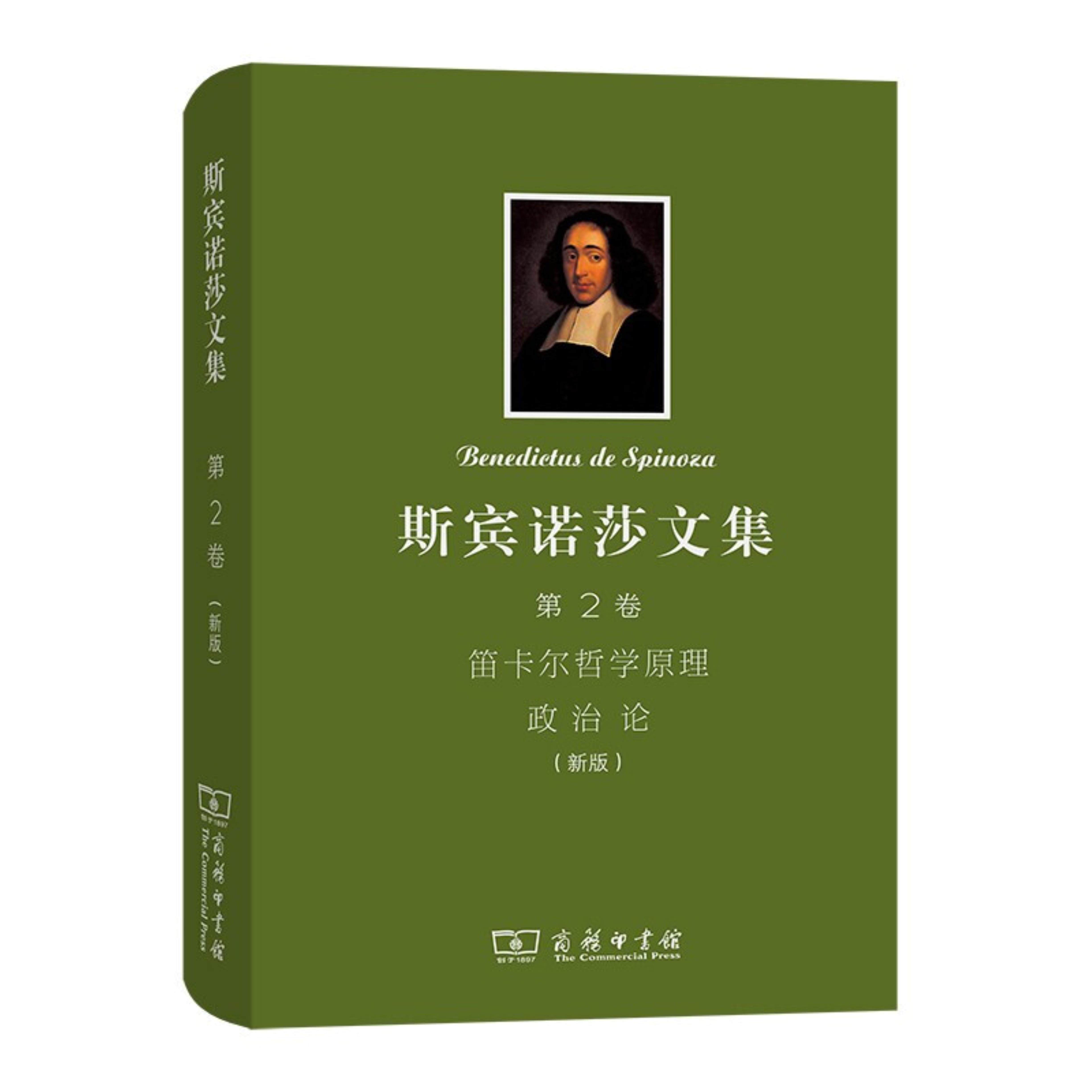 【正版】斯宾诺莎文集 第2卷新版 笛卡尔哲学原理 政治论斯宾诺莎