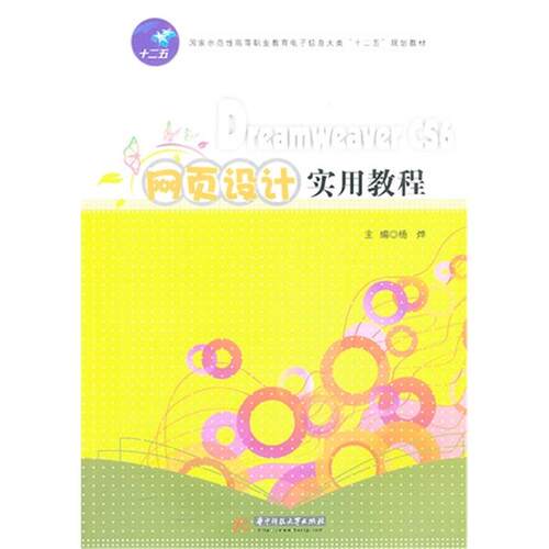 【正版】Dreamweaver CS6网页设计实用教程