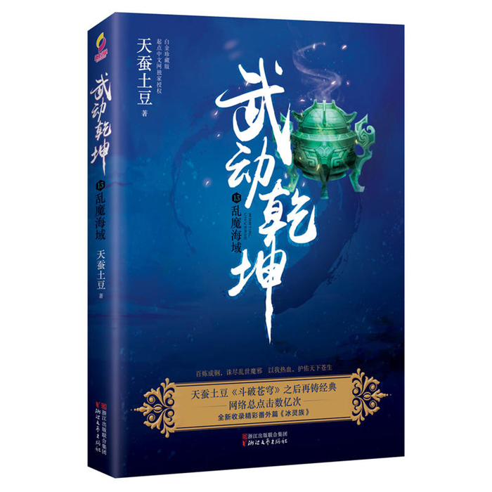 【正版】武动乾坤  13  乱魔海域天蚕土豆著