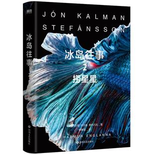 【正版】冰岛往事.2,捞星星/约恩·卡尔曼·斯特凡松