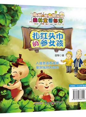 【正版】人狐张六六-扎红头巾的参女孩-森林童话部落田犁