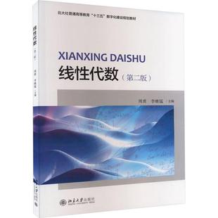 【正版】三书礼系列-线性代数(第二版)周勇,李继猛