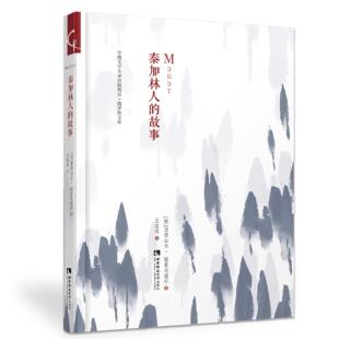 【正版】泰加林人的故事格里戈连科西南师范大学出版社