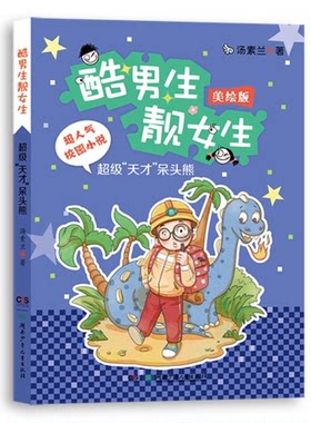【正版】超级天才呆头熊-酷男生靓女生-美绘版汤素兰