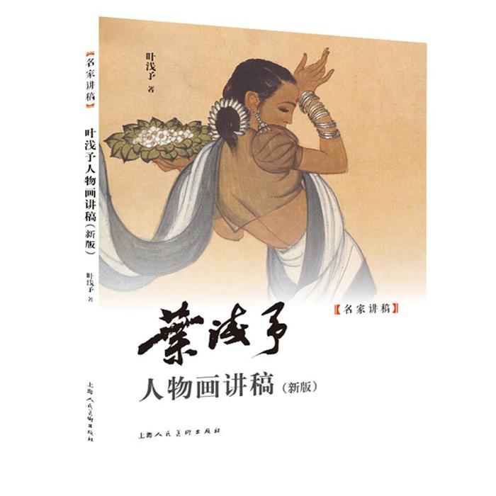 【正版】叶浅予人物画讲稿(新版)叶浅予上海人民美术出版社