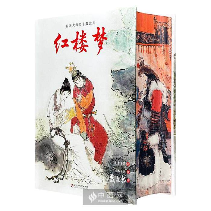 【正版】名著大师会戴敦邦红楼梦(花口本)曹雪芹