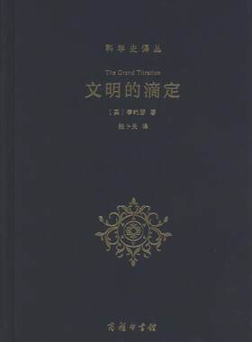 [满45元包邮]科学史译丛 文明的滴定：东西方的科学与社会 9787100120579