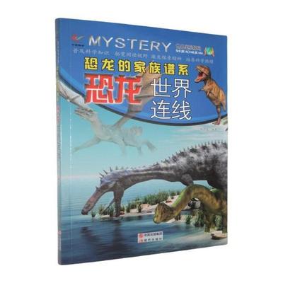 【正版】世界奥秘解码:恐龙的家族谱系·恐龙世界连线韩德复