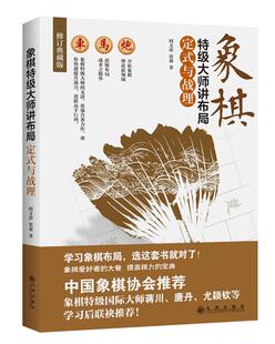【正版】定式与战理-象棋特级大师讲布局-修订典藏版阎文清