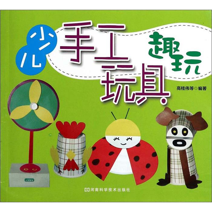 【正版】少儿手工玩具趣玩(四色)高桂伟河南科学技术出版社