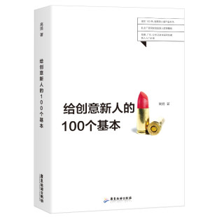100个基本：100条行业人士给创意新人 给创意新人 包邮 从业心得 满45元