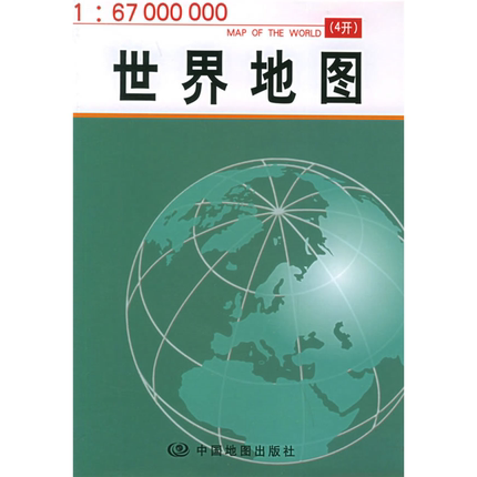 【正版】世界地图周涛  编辑中国地图出版社