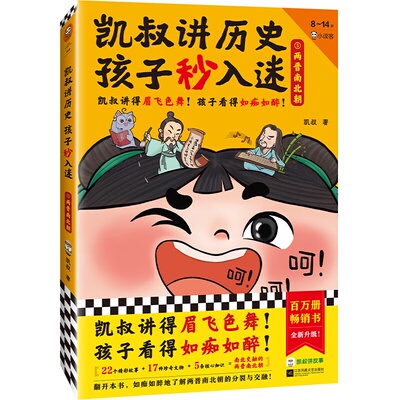 【正版】凯叔讲历史孩子秒入迷⑤两晋南北朝凯叔