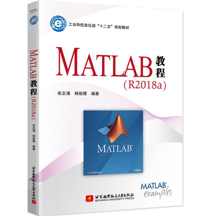 【正版】MATLAB教程(R2018A)张志涌杨祖樱