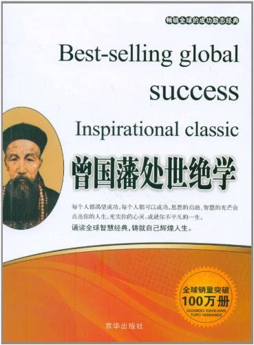 【正版】曾国藩处世绝学张艳玲京华出版社9787550201675