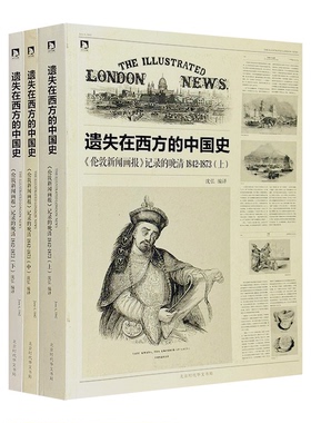 遗失在西方的中国史-《伦敦新闻画报》记录的晚清1842-1873(上中下)