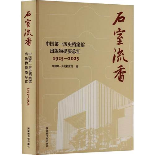 【正版】石室流香:中国第一历史档案馆出版物提要总汇:192