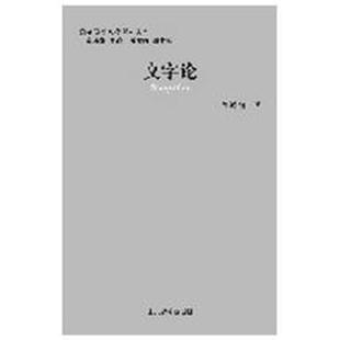 【正版】文字论孟华著山东教育出版社