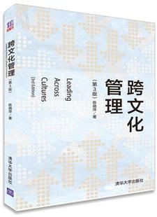 [满45元包邮]跨文化管理 9787302439295