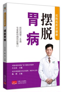 【正版】名医名院谈健康名医名院谈健康:摆脱胃病吕文良, 陈明