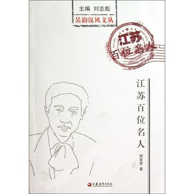 【正版】江苏百位名人胡发贵著江苏教育出版社