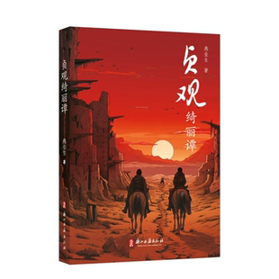 【正版】贞观绮丽谭燕垒生浙江古籍出版社