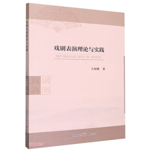 【正版】喜剧表演理论与实践王国梁重庆出版社