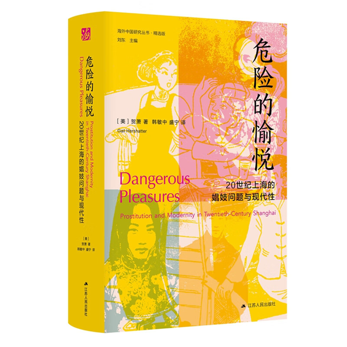 【正版】危险的愉悦:20世纪上海的娼妓问题与现代性贺萧