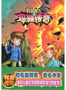 【正版】玛雅传奇 6 灯塔怪人罗新重庆出版社