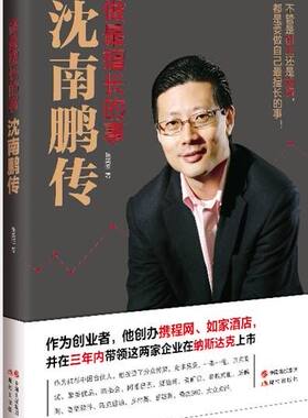 【正版】做擅长的事--沈南鹏传张笑恒现代出版社9787514344325
