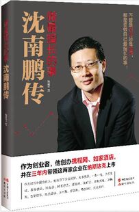 【正版】做擅长的事--沈南鹏传张笑恒现代出版社9787514344325