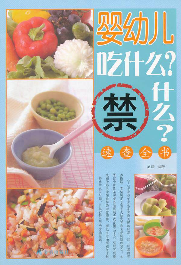 婴幼儿吃什么？禁什么？速查全书