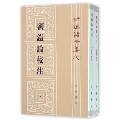 【正版】盐铁论校注--(上下册)新编诸子集成/王利器校注