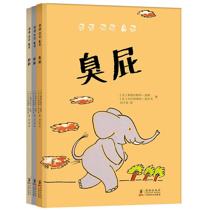 【正版】便便尿尿臭屁[法]弗朗切斯科·皮海豚出版社