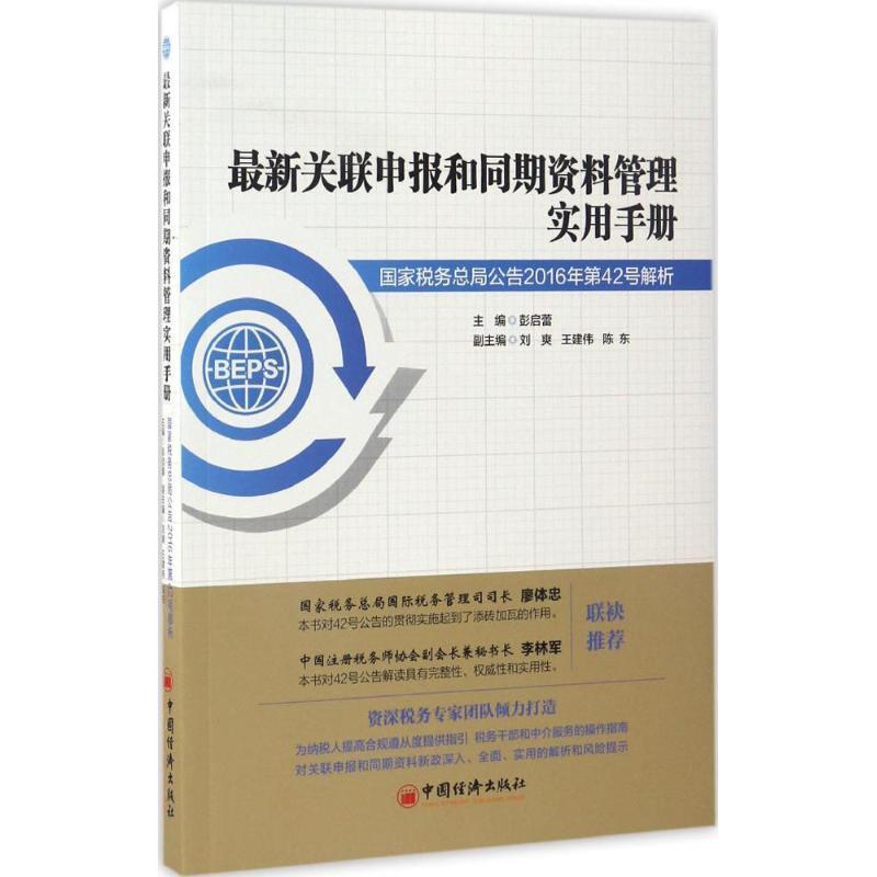 【正版】关联申报和同期资料管理实用手册:国家税务总局公告201