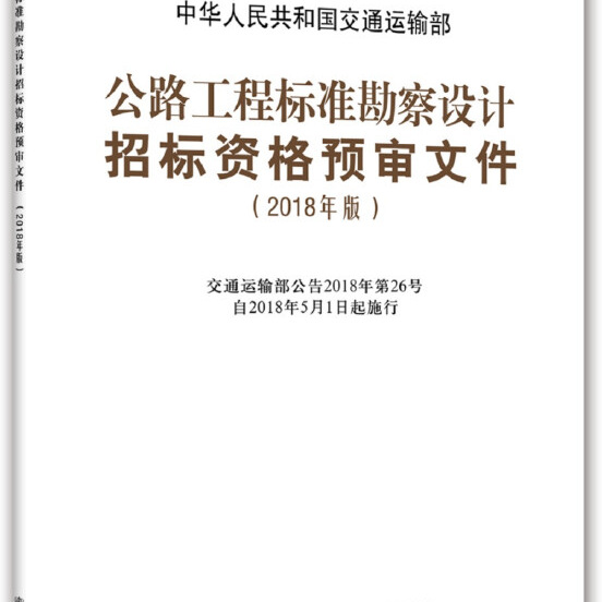 【正版】公路工程标准勘察设计招标资格预审文件2018年版