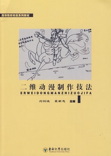 【正版】二维动漫制作技法刘剑波东南大学出版社9787564118716