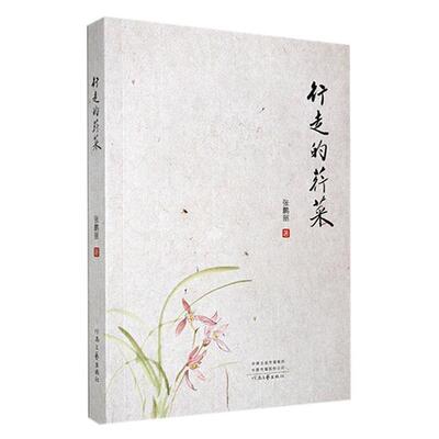 【正版】散文集:行走荇菜张鹏丽河南文艺出版社