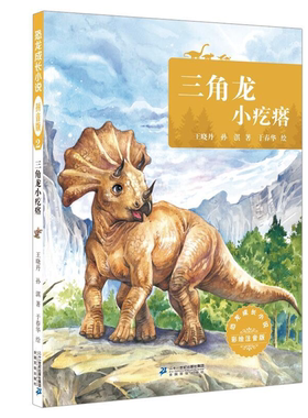 【正版】三角龙小疙瘩/恐龙成长小说(彩绘注音版2)