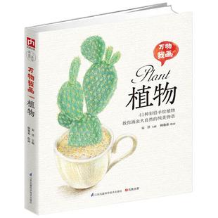 万物我画宋洋主编;韩艳茹绘画 植物 正版