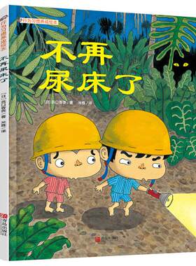 【正版】不再尿床了(日)浜口香奈著青岛出版社