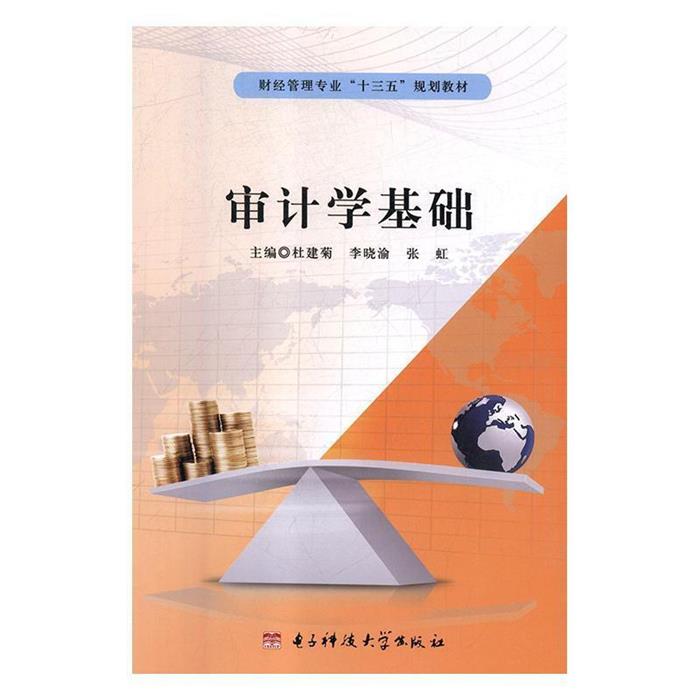 【正版】审计学基础杜建菊电子科技大学出版社