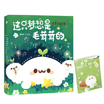 长草颜团子-这只梦想是毛茸茸的