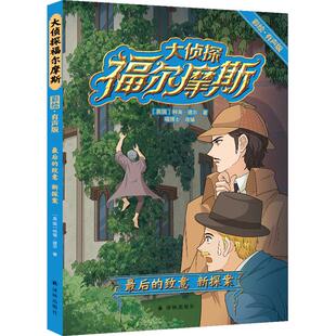 【正版】大侦探福尔摩斯:后的致意 新探案(彩绘·有声版)