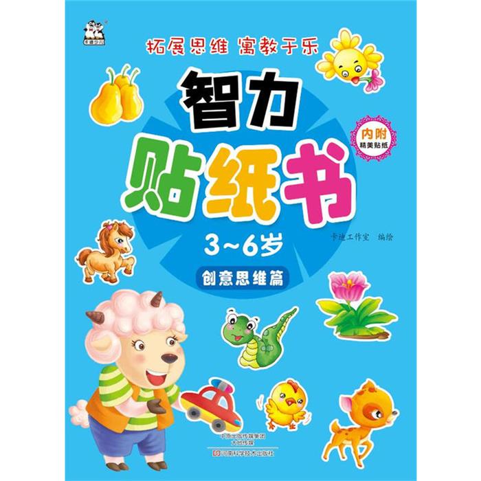 【正版】创意思维篇-智力贴纸书-3-6岁卡迪工作室编绘