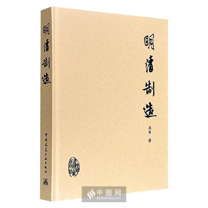 【正版】明清制造马书中国建筑工业出版社