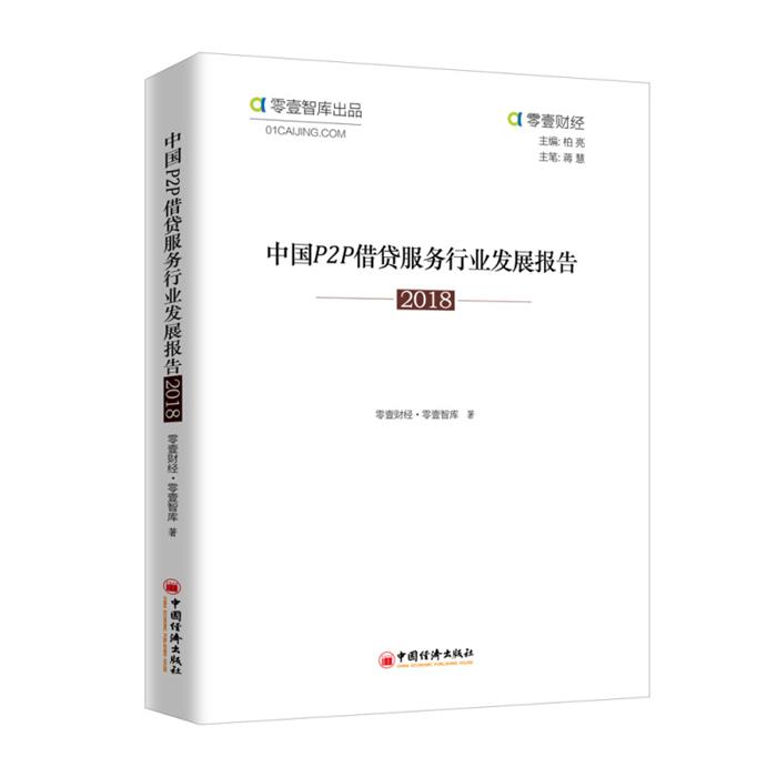 【正版】中国P2P借贷服务行业发展报告2018
