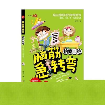 【正版】新 脑筋急转弯--拍案叫绝杨风萍百花文艺出版社
